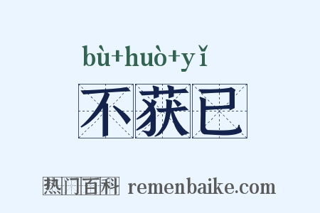 不获已是什么意思的图片